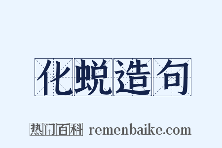 化蜕造句是什么意思的图片